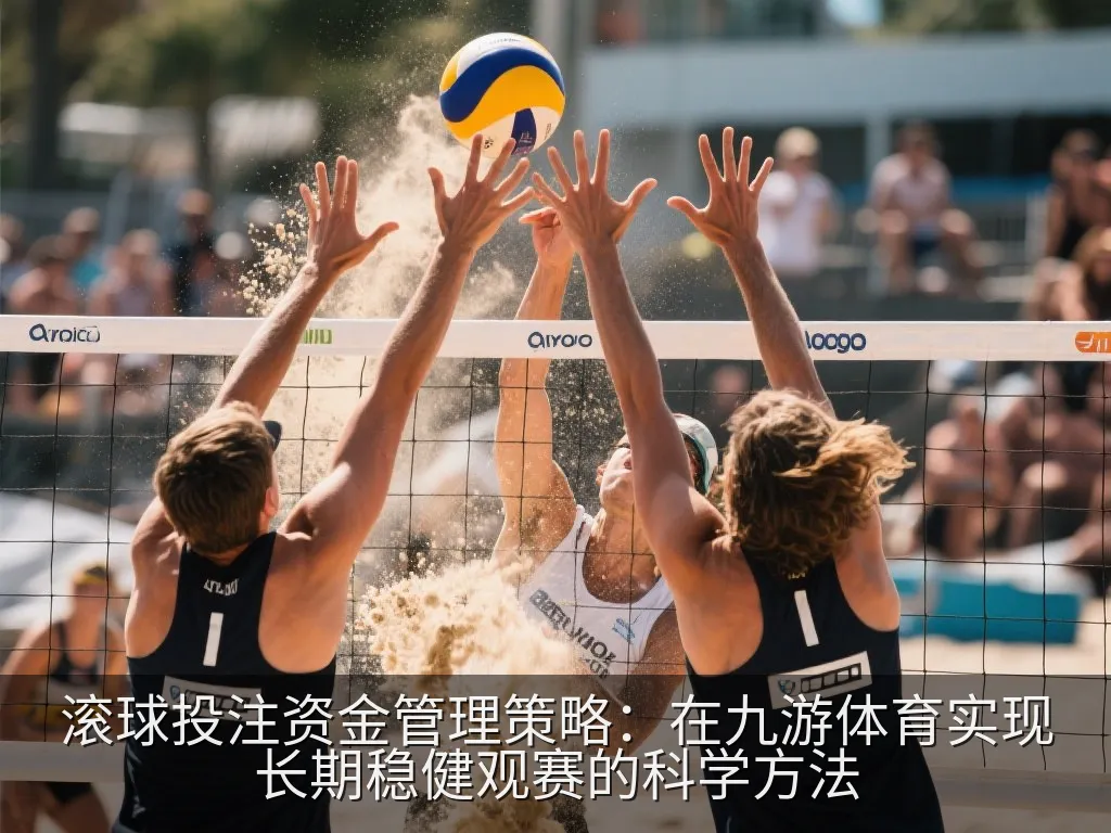 滚球投注资金管理策略：在九游体育实现长期稳健观赛的科学方法